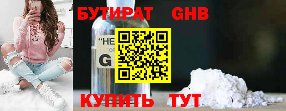 Бутират  Вход с VPN  Еманжелинск  БУТИРАТ жидкий экстази 