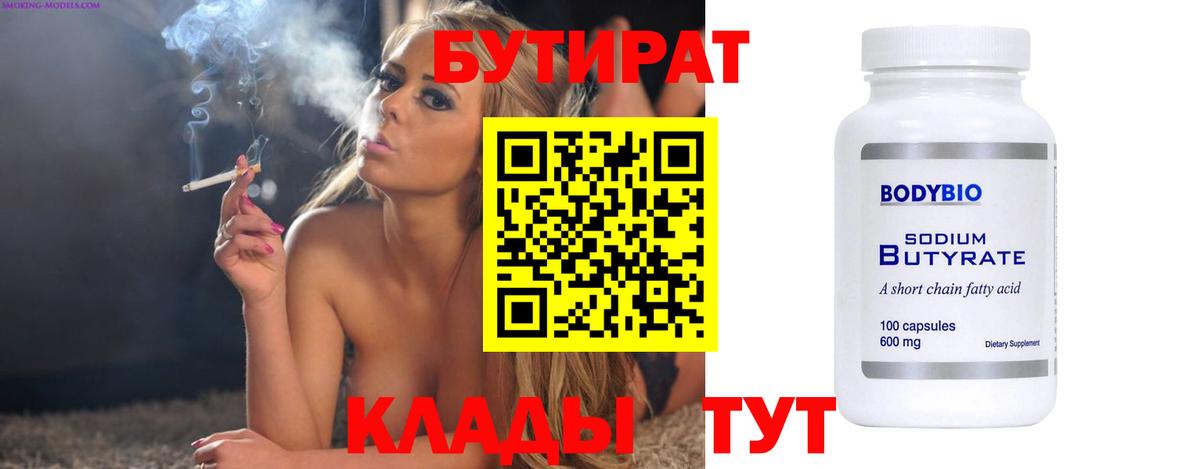 Бутират 1.4BDO Еманжелинск